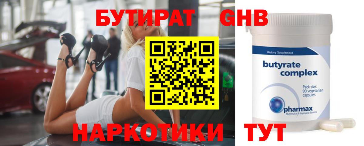 БУТИРАТ оксибутират Новодвинск