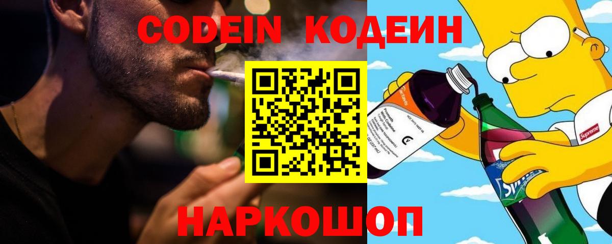 Кодеин напиток Lean (лин) Новодвинск